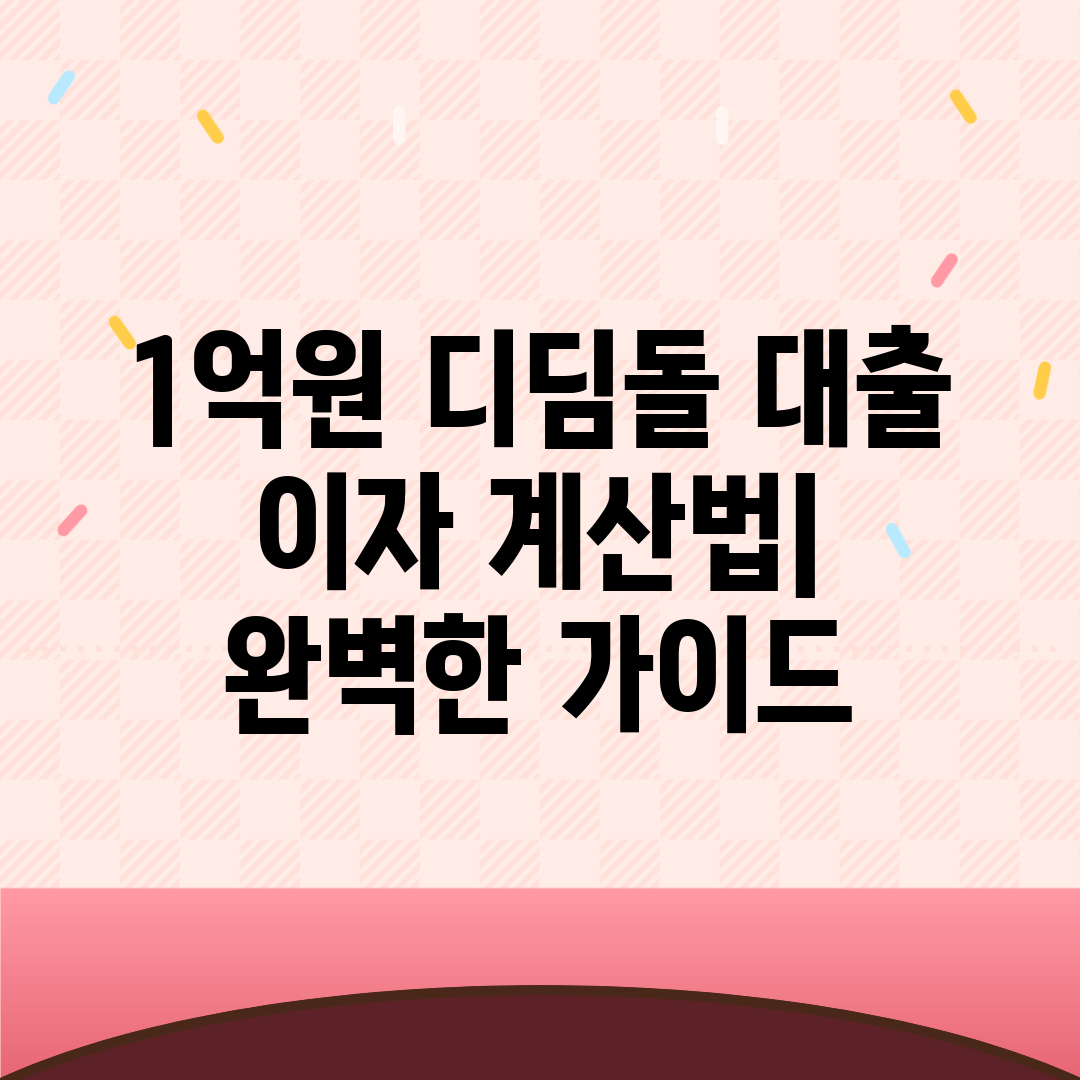 1억원 디딤돌 대출 이자 계산법 완벽한 가이드