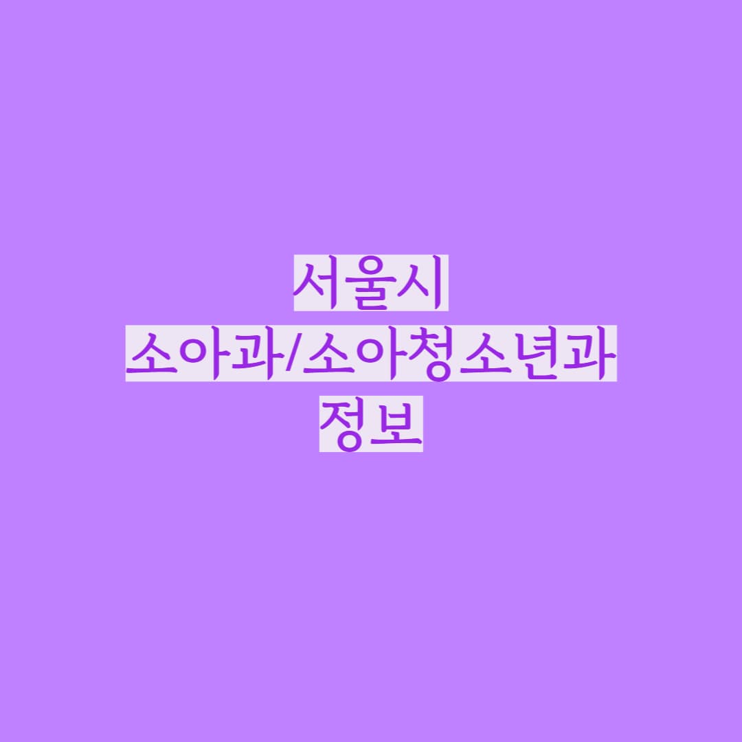 서울시 전체 소아과정보