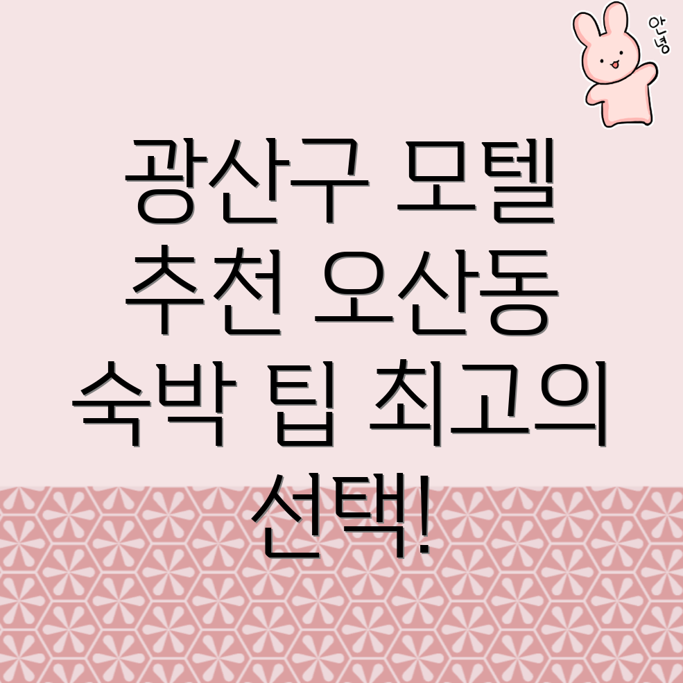 광주 모텔 추천