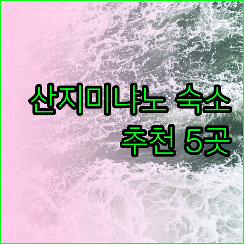산지미냐노 숙소 어디로 갈까? 5곳의 매력적인 호텔을 소개합니다 산지미냐노 숙소 어디로 갈까? 5곳의