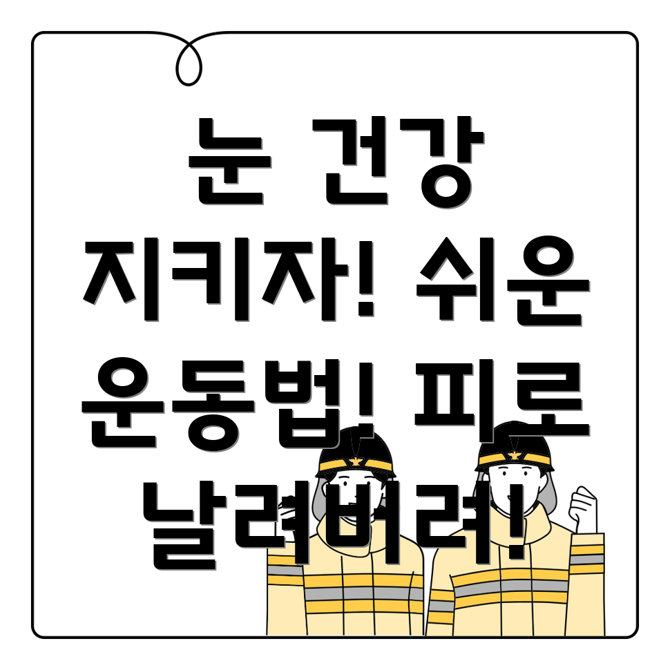 눈 건강 운동