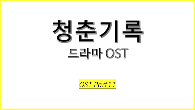  드라마 청춘기록 OST에 대해 알아보자! #청춘기록 OST Part 11 #Open Door - Janet Suhh (자넷서)