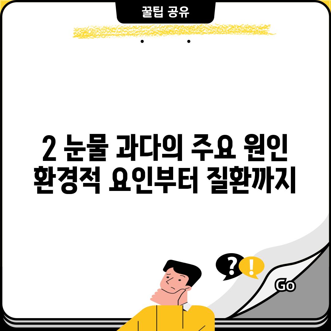 2. 눈물 과다의 주요 원인: 환경적 요인부터 질환까지