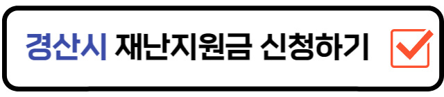 경산시-재난지원금-신청-홈페이지