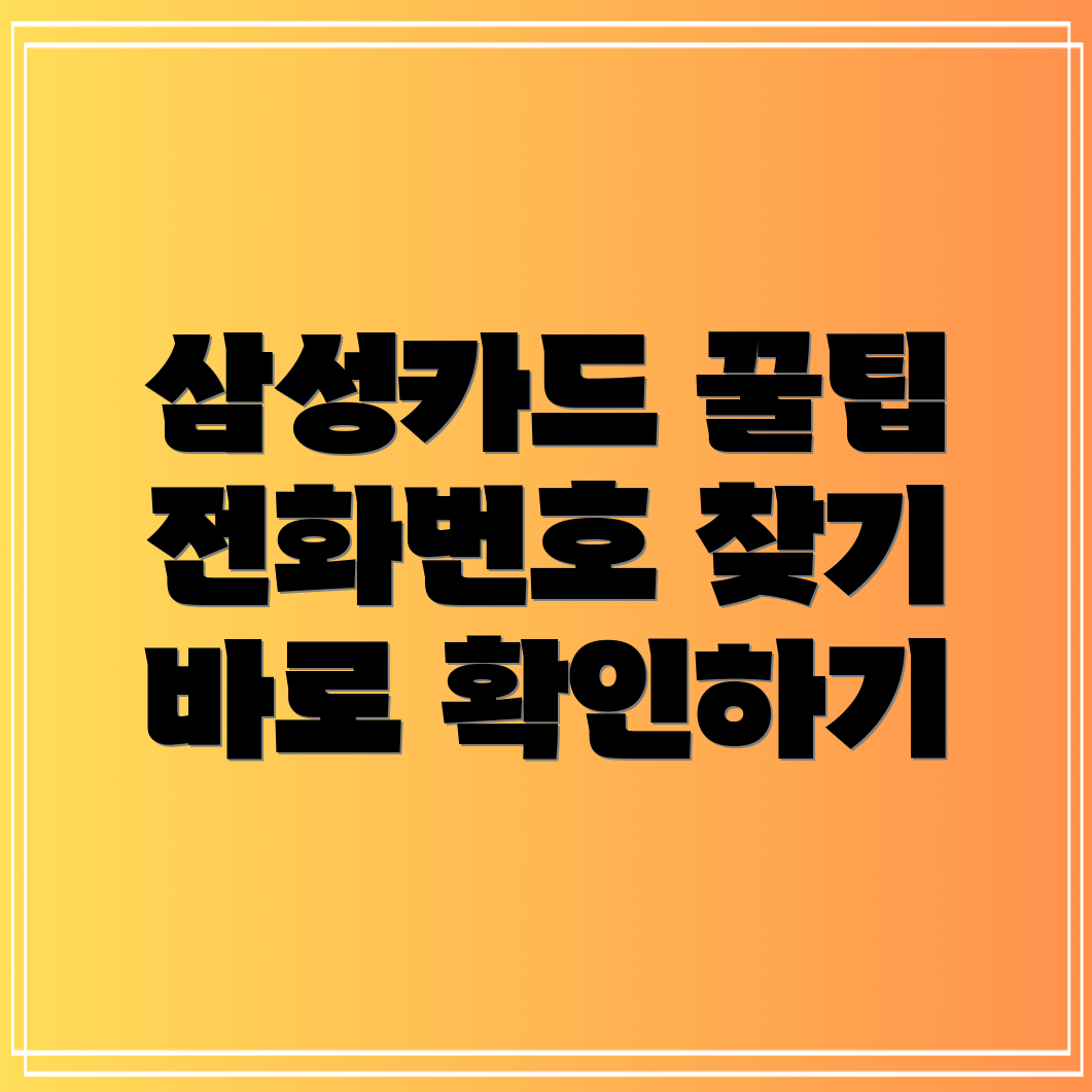 삼성카드 고객센터 전화번호는 확인 방법과 유용한 팁!