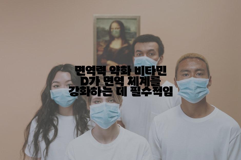 면역력 약화 비타민 D가 면역 체계를 강화하는 데 필수적임