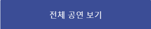션윈 전체 공연 일정 확인