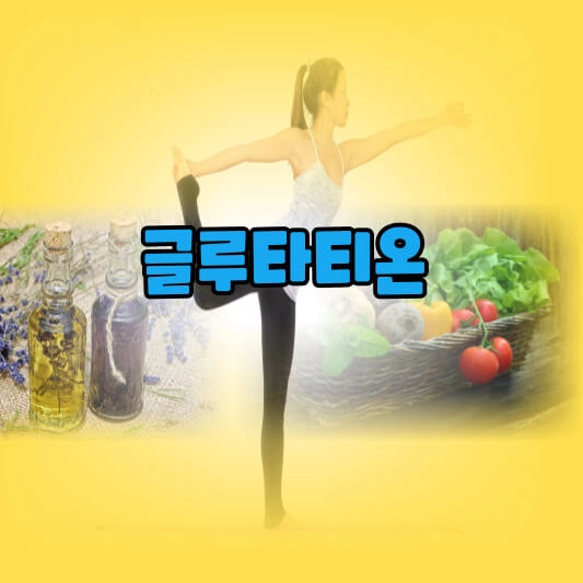  최고의 항산화제 [글루타치온]에 관한 유익한 진실