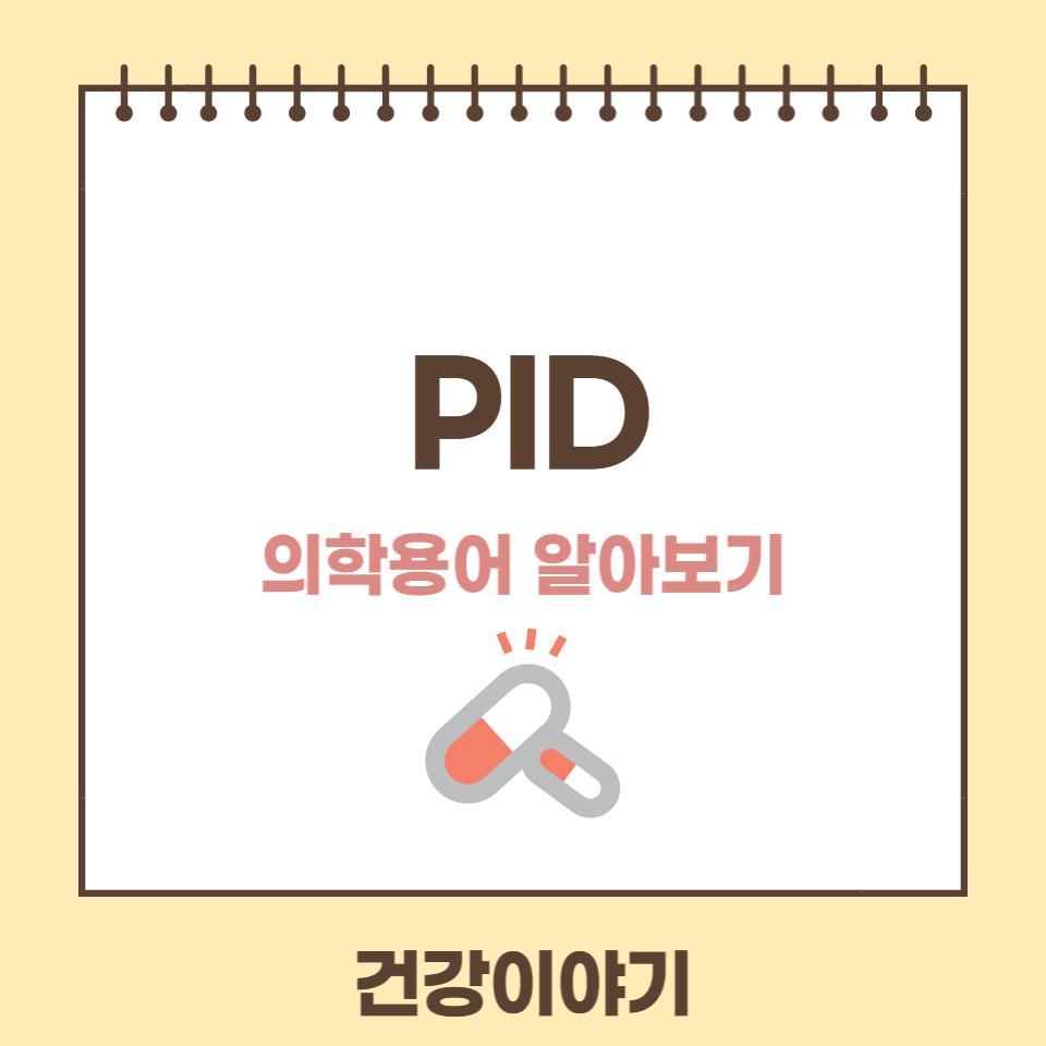 의학용어 PID