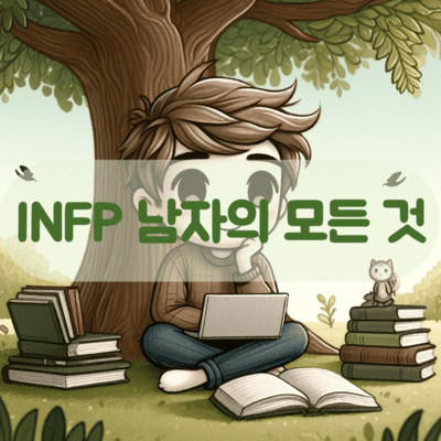 INFP 남자