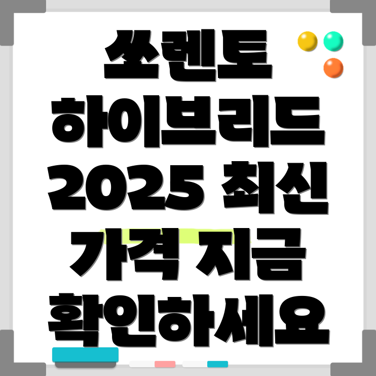 쏘렌토 하이브리드 가격