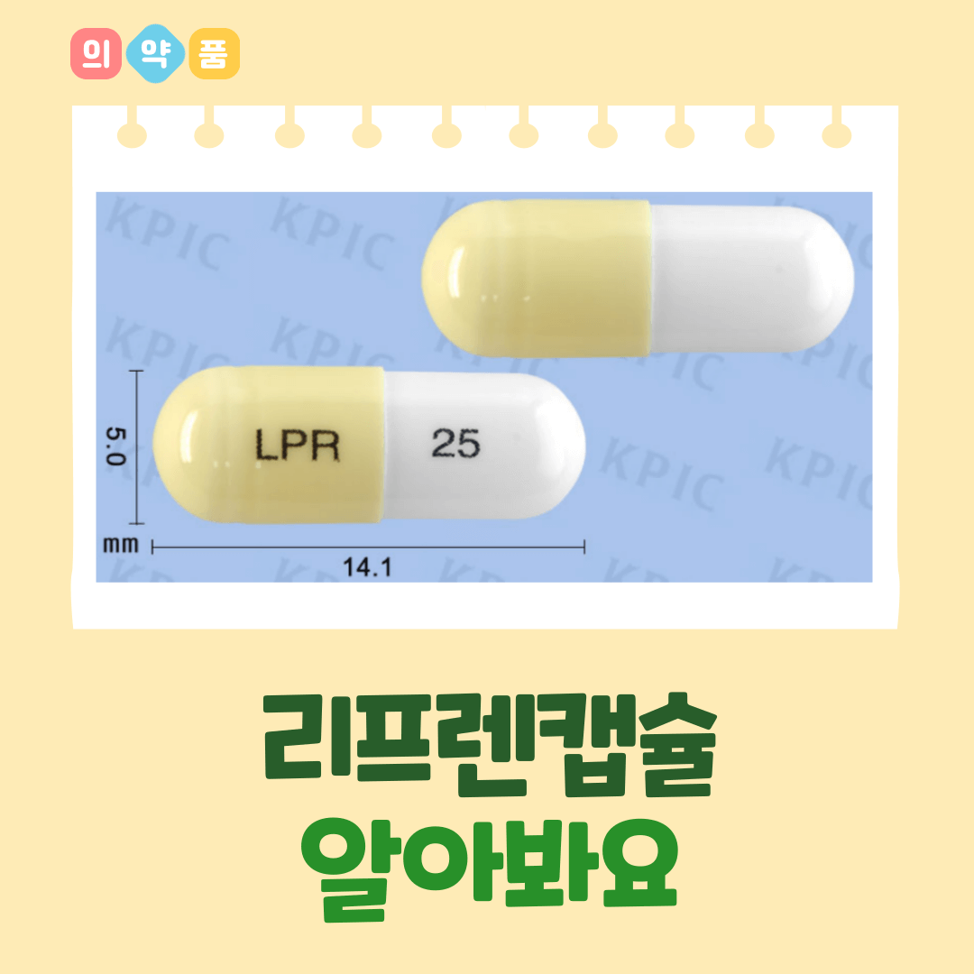 리프렌캡슐