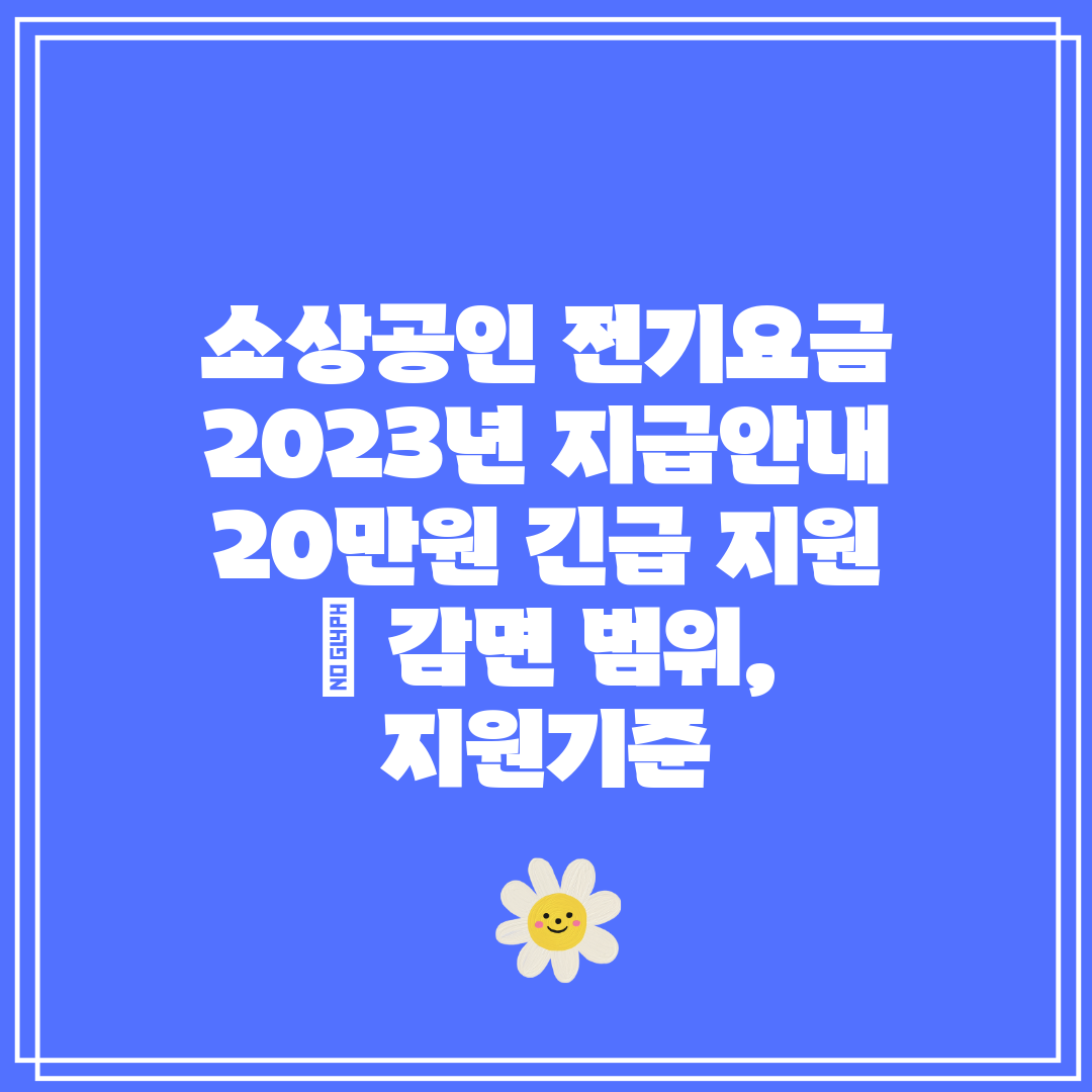 소상공인 전기요금 2023년 지급안내 20만원 긴급 지