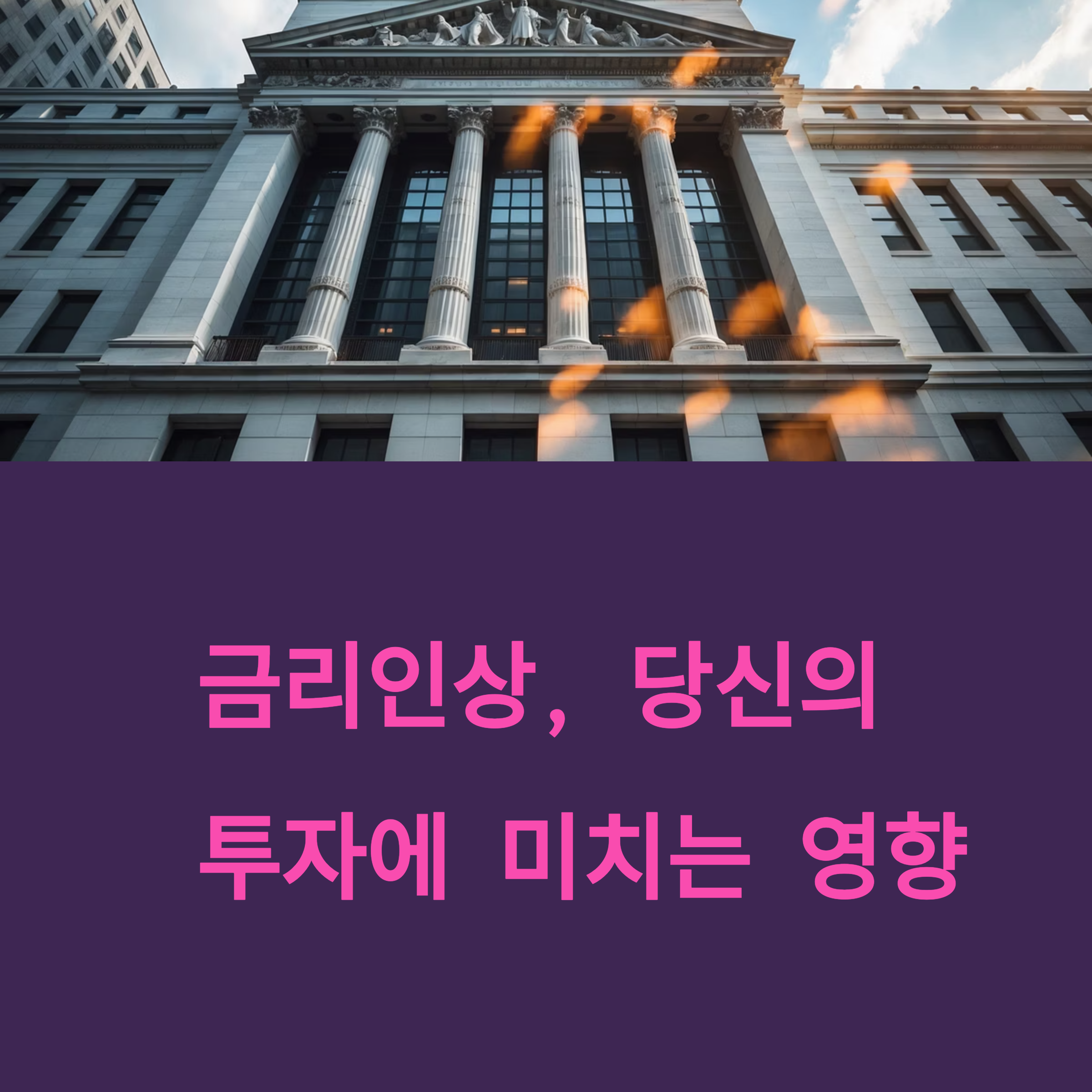 미국 기준금리와 주식시장