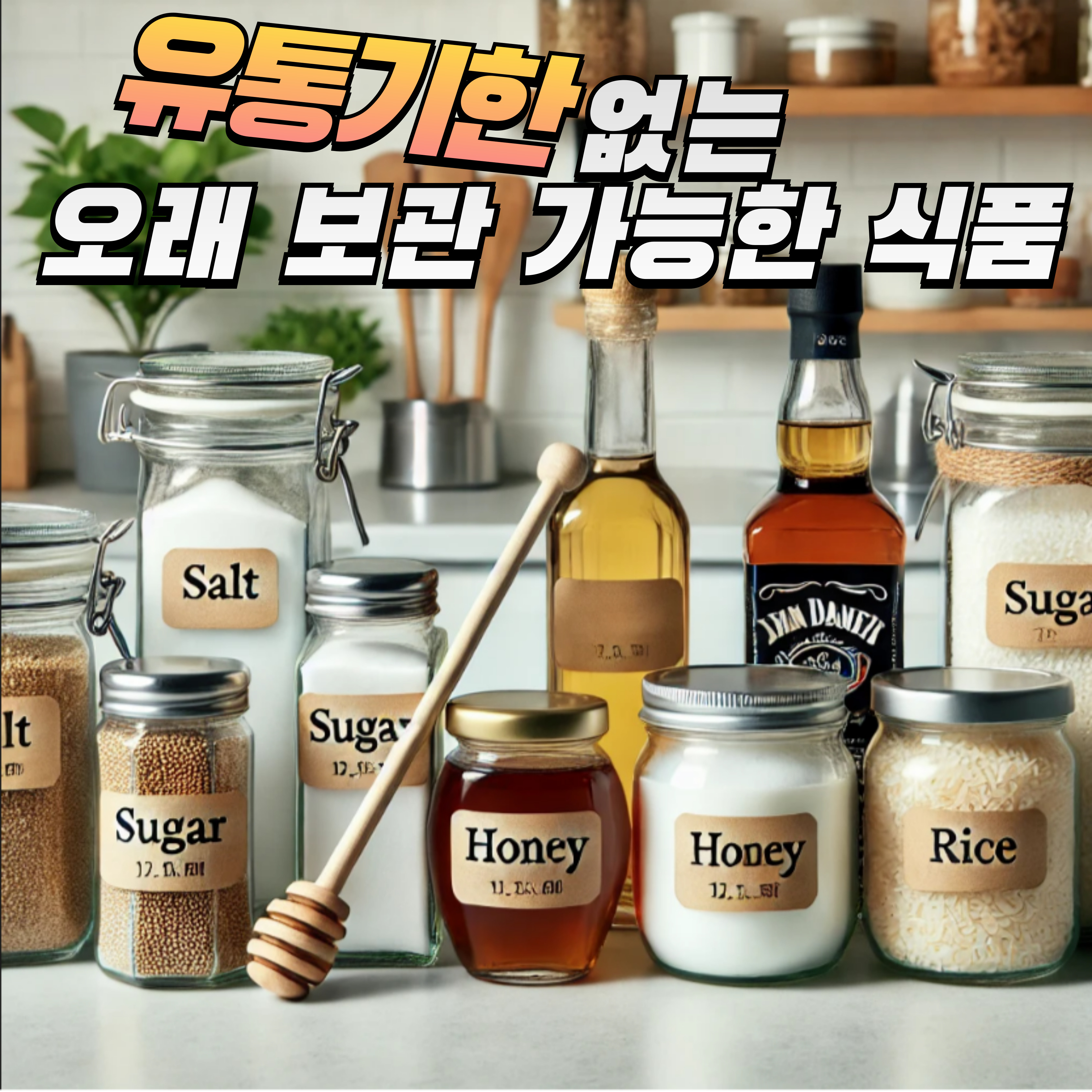 유통기한이 없는 오래 보관 가능한 식품 (소금, 설탕, 꿀 등)