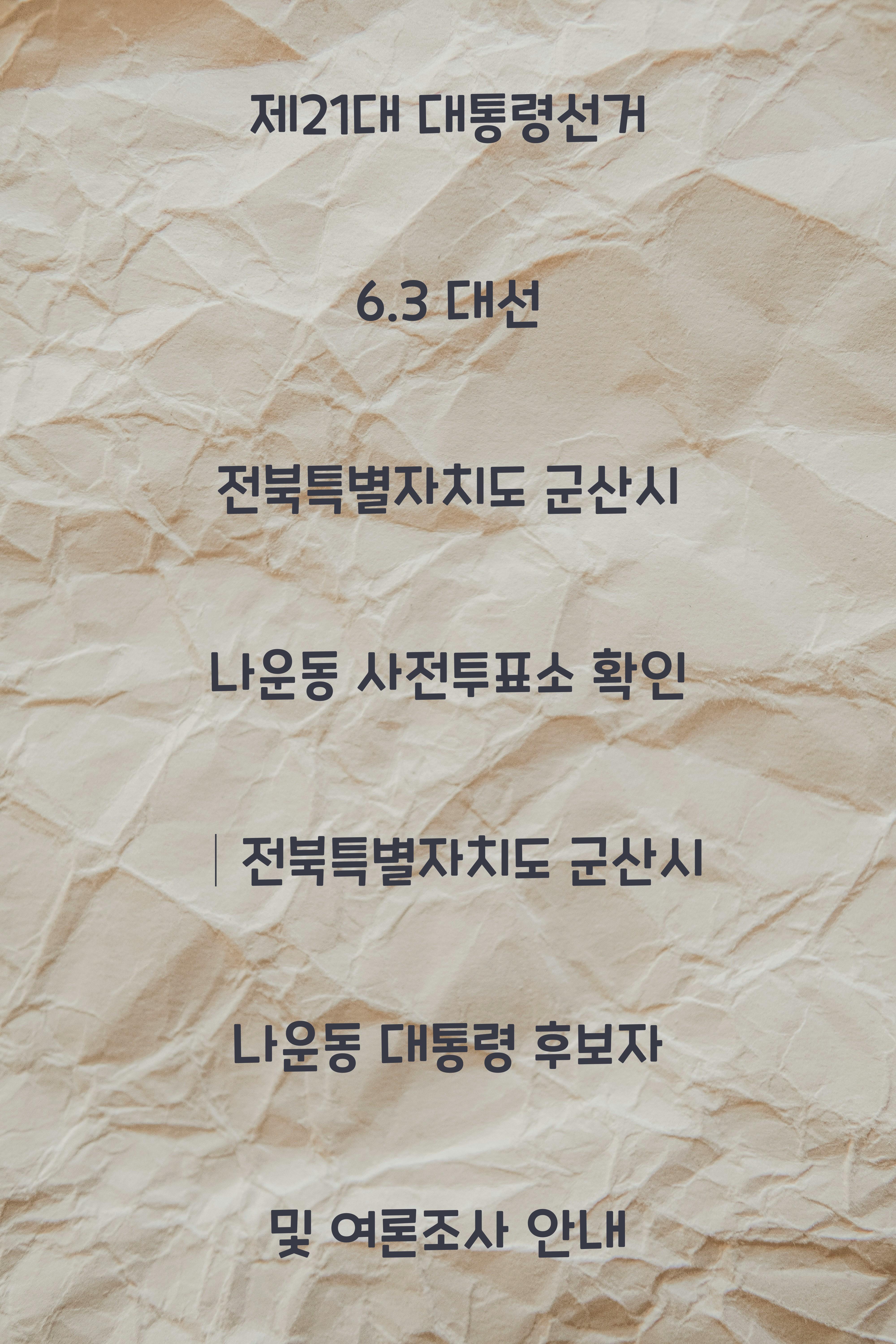 제21대 대통령선거 6.3 대선 전북특별자치도 군산시 나운동 사전투표소 안내 │전북특별자치도 군산시 나운동 대통령 후보자 및 여론조사 확인