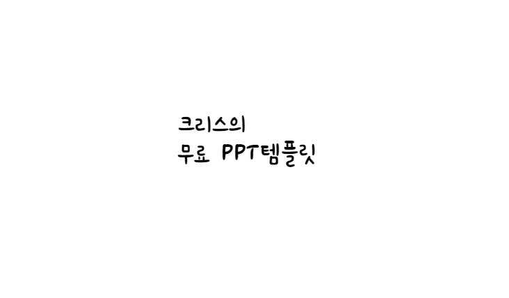  [손글씨체]고도마음체 폰트 다운로드(제작 : 고도)