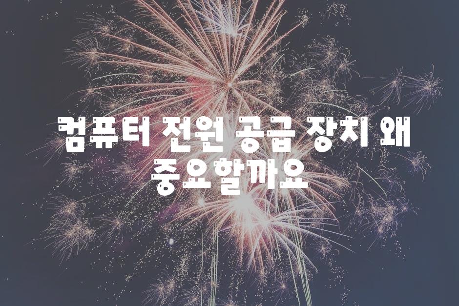  컴퓨터 전원 공급 장치 왜 중요할까요