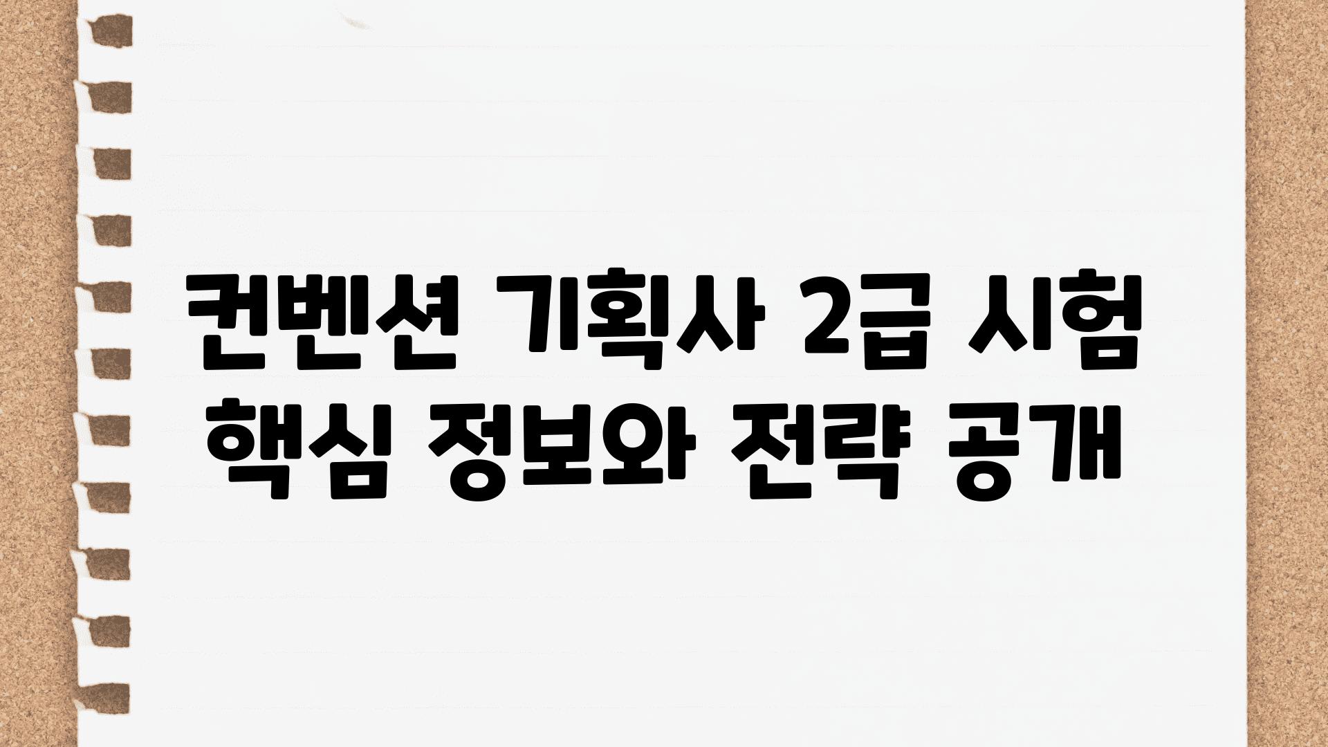 컨벤션 기획사 2급 시험 핵심 정보와 전략 공개