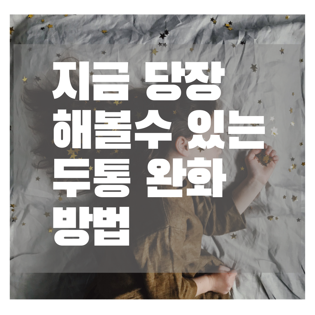  일상 속 사소한 두통 원인과 두통 없애는 방법