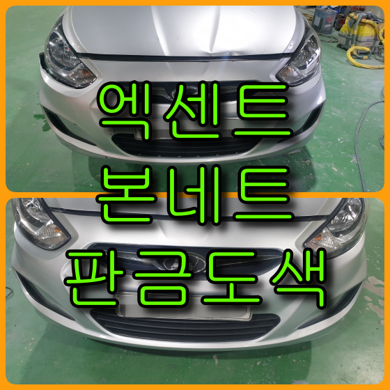  현대 엑센트 찌그러진 본네트 도색, 찢어진 범퍼복원(범퍼도색) 시공
