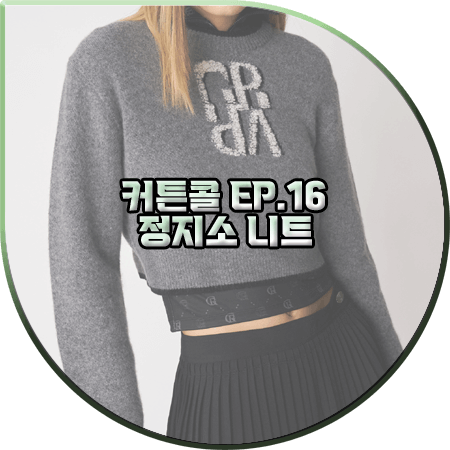  커튼콜 16회(마지막회) 정지소 니트 :: 그로브 GRVR 로고 크롭 니트 스웨터 : 서윤희 패션