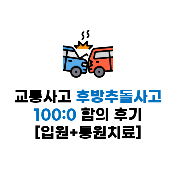  교통사고 후방추돌사고 320만원 합의금 후기 [100:0, 입원+통원치료]