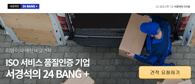  한번에 이사 견적 2군데에서 받기, '서경석의 이사방'