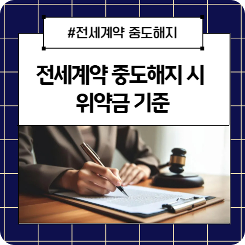 전세계약 중도해지 시 위약금 기준