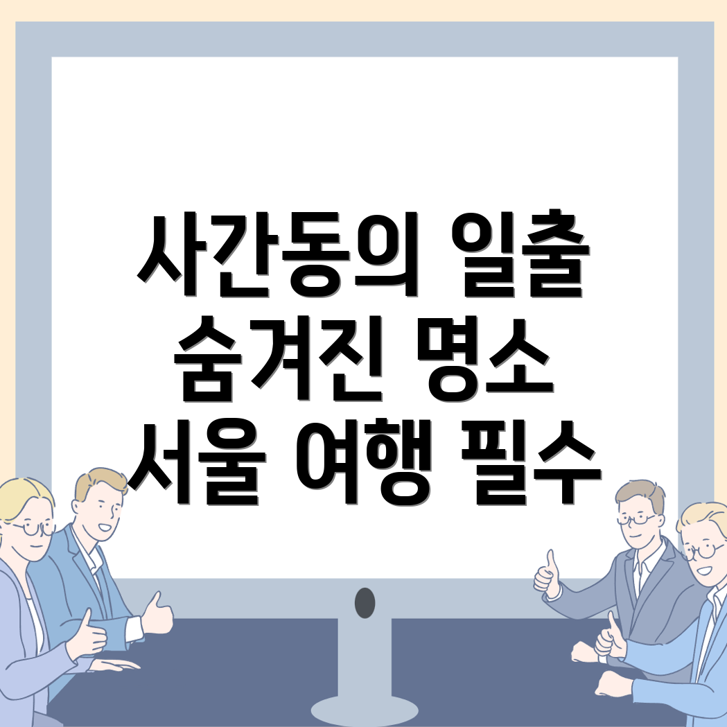 사간동 명소