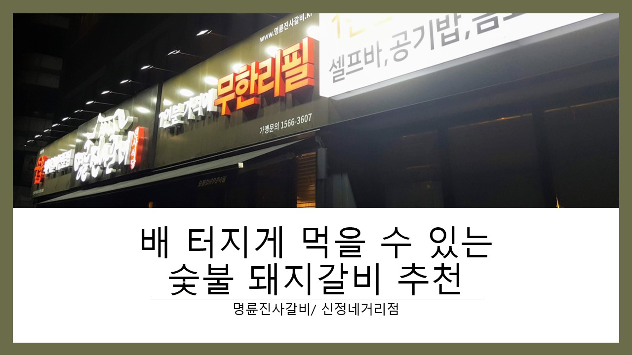  [명륜진사갈비/ 신정네거리점] :: 가성비 가심비 모두 대박, 배 터지게 먹을 수 있는 숯불 돼지갈비 추천 후기, 리뷰 ::