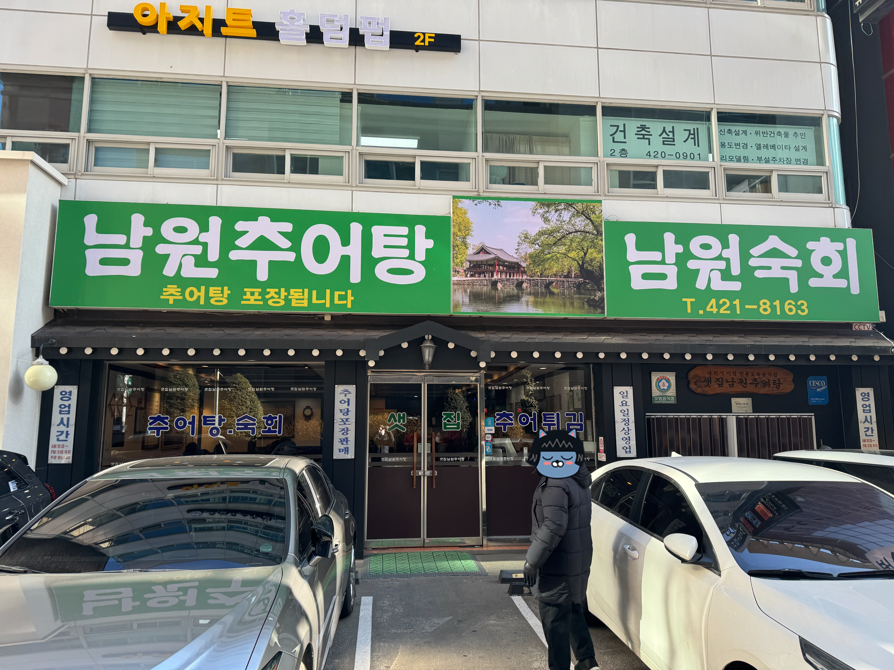 샛집남원추어탕 이미지