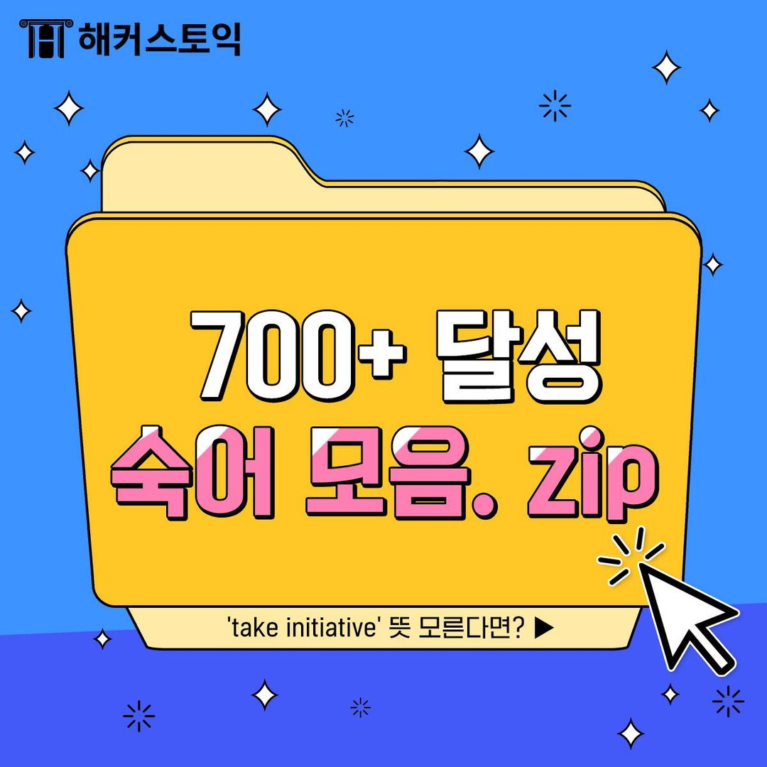  700+ 달성 숙어 모음.zip