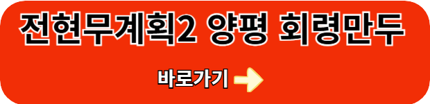 전현무계획2-양평-회령손만두