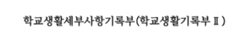 정부24 생기부 조회 발급방법