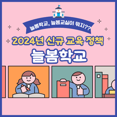  늘봄학교, 늘봄교실이 뭐지?? 돌봄, 방과 후와 뭐가 다르지?