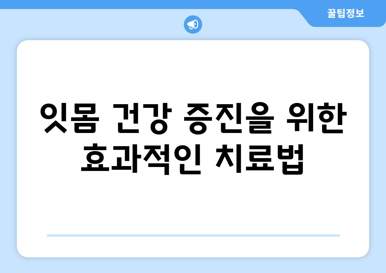 잇몸 건강 증진을 위한 효과적인 치료법