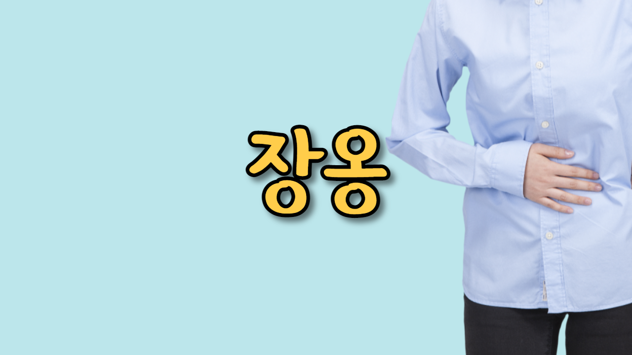  장옹