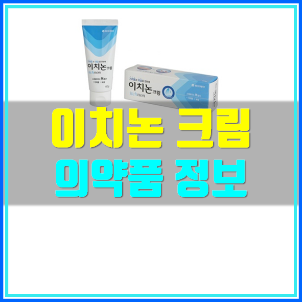 이치논 크림 가격 사용법