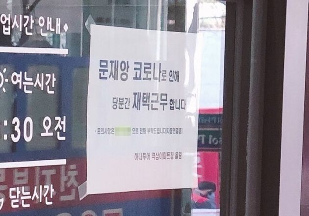  서울 강남의 한 하나투어 대리점에서 '문재앙 코로나' 안내문을 붙였다
