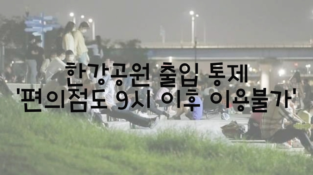  한강공원 출입 통제 '편의점도 9시 이후 이용 불가'