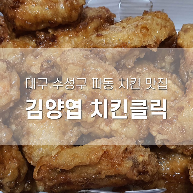  [대구치킨 맛집] 김양엽 치킨클릭-웡봉치킨