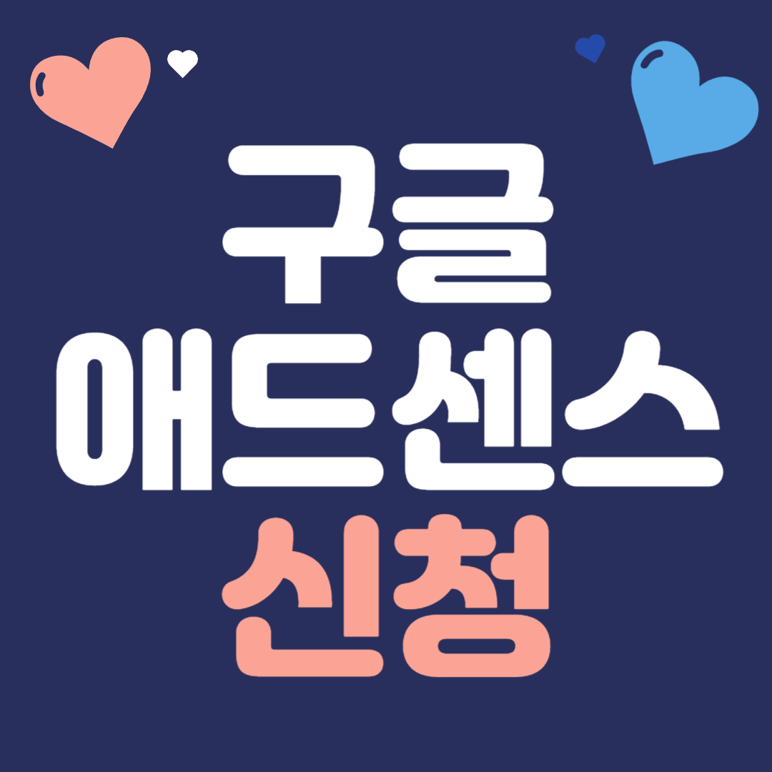 구글 애드센스 신청