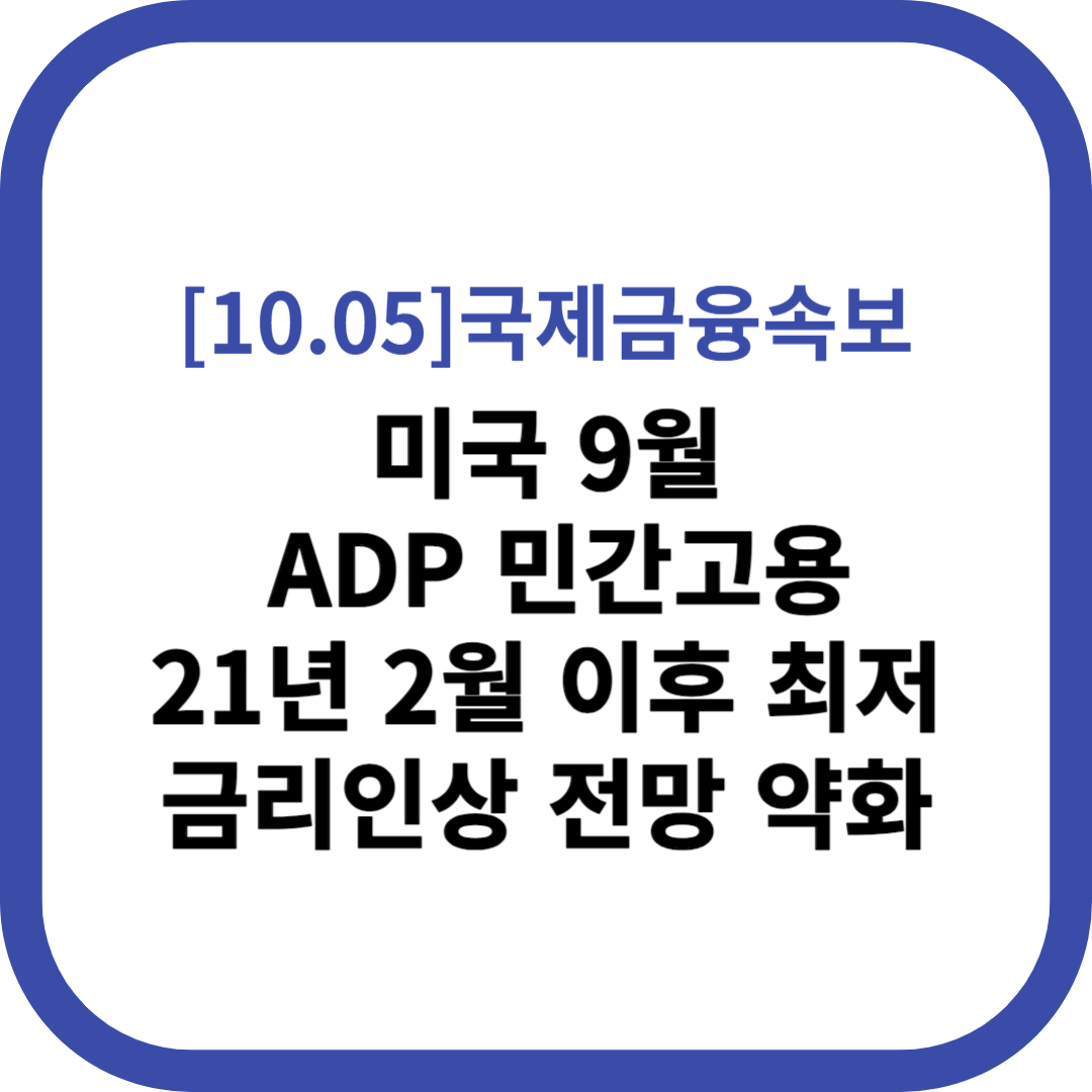 미국 9월 ADP 민간고용 ′21년 2월 이후 최저