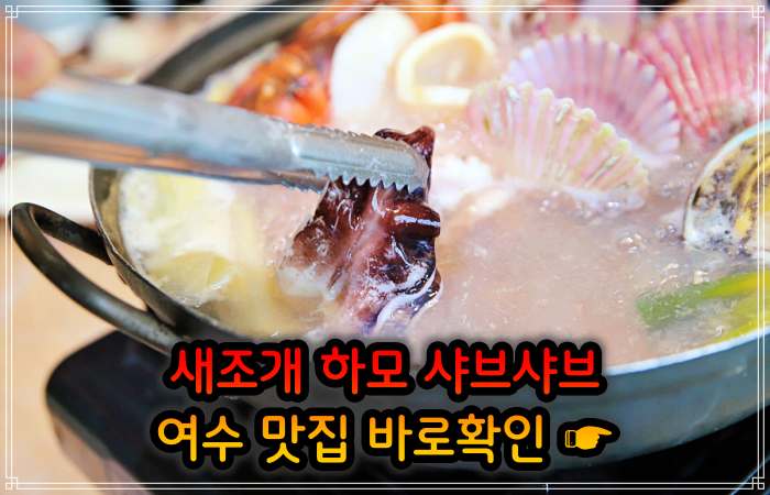 생생정보 여수 소노캄 보양식의 왕 하모 샤부샤부 맛집