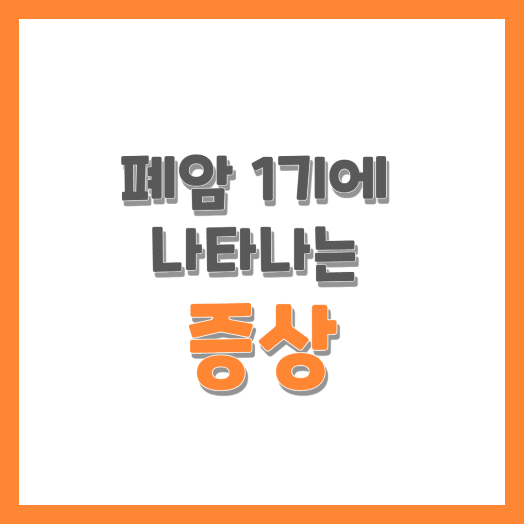  폐암 1기에 나타나는 증상