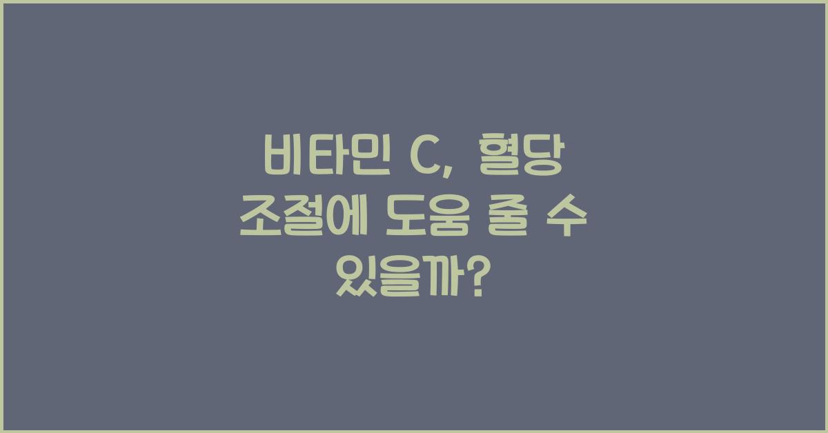 비타민 C, 혈당 조절에 도움을 줄 수 있을까?  