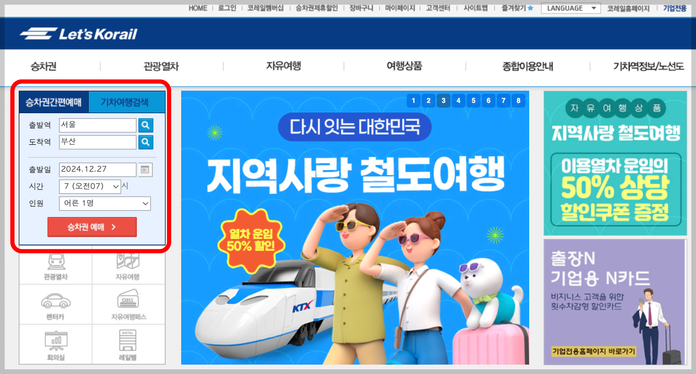 KTX 예매방법 및 시간표 조회하기