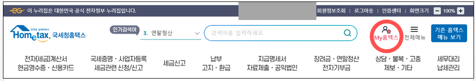 홈택스 손택스 근로소득원천징수영수증 발급방법