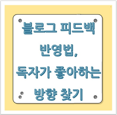 블로그 피드백 반영법, 독자가 좋아하는 방향 찾기